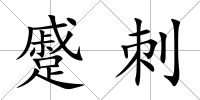 蹙刺