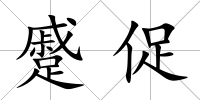 蹙促