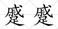 蹙蹙