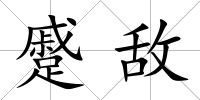 蹙敵