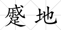蹙地