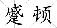 蹙頓