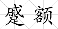 蹙額