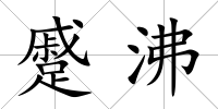 蹙沸