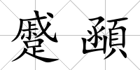 蹙顄