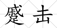 蹙擊