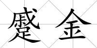 蹙金