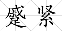 蹙緊
