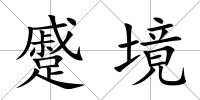 蹙境