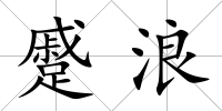 蹙浪