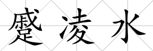 蹙凌水