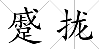 蹙攏