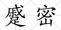 蹙密