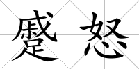 蹙怒