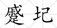 蹙圮