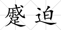 蹙迫