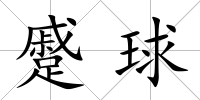 蹙球