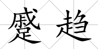 蹙趨