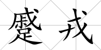 蹙戎