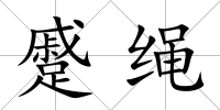 蹙繩