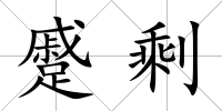 蹙剩