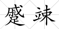 蹙竦