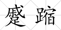 蹙蹜