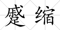 蹙縮