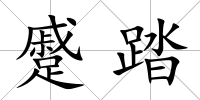 蹙踏