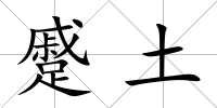 蹙土