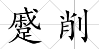 蹙削