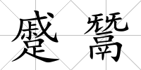 蹙鬵