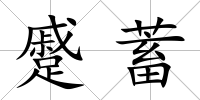 蹙蓄