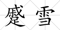 蹙雪