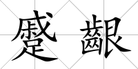 蹙齦