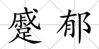 蹙郁