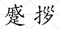 蹙拶