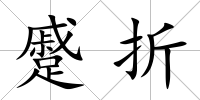 蹙折
