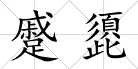 蹙頾