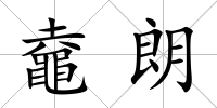 鼀朗