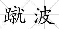 蹴波