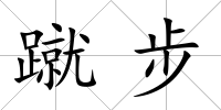 蹴步