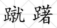 蹴躇