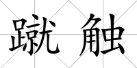 蹴觸