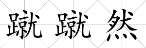 蹴蹴然