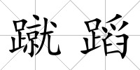 蹴蹈