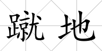 蹴地