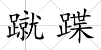 蹴蹀