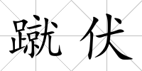 蹴伏