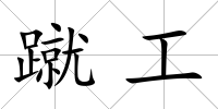 蹴工